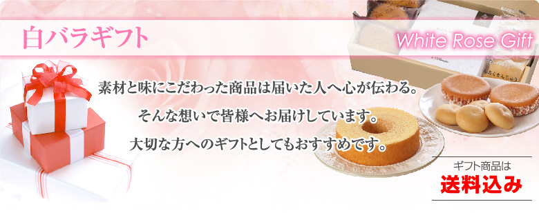 白バラギフト ブランド牛乳が手軽で新鮮に買える通販サイト 白バラ牛乳 オンラインショッピング