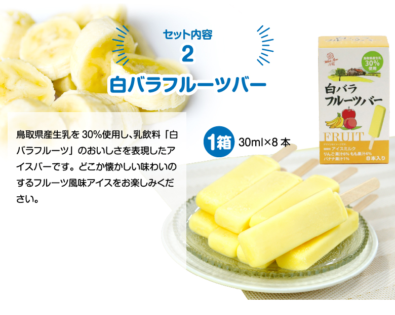 セット内容2 白バラフルーツバー 鳥取県産生乳を30％使用し、乳飲料「白バラフルーツ」のおいしさを表現したアイスバーです。どこか懐かしい味わいのするフルーツ風味アイスをお楽しみください。