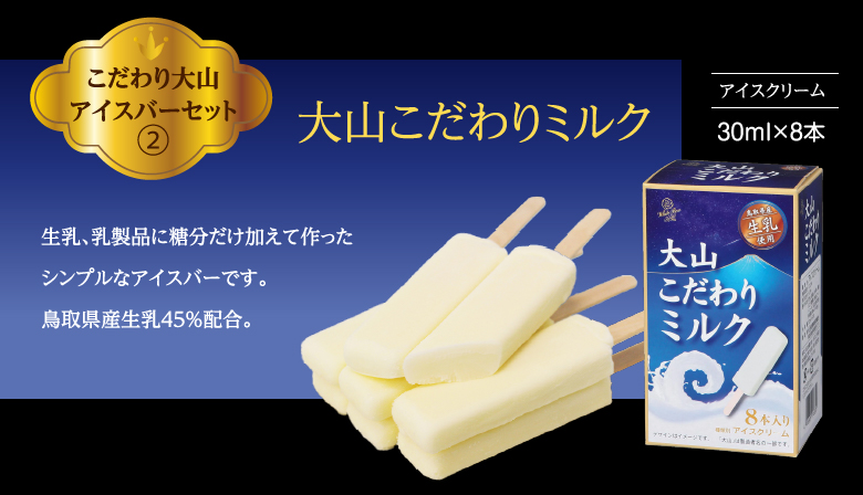 大山こだわりミルク 生乳、乳製品に糖分だけ加えて作ったシンプルなアイスバーです。鳥取県産生乳45%配合。
