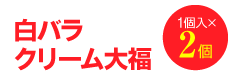 白バラクリーム大福1個入×2個
