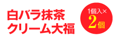 白バラ抹茶クリーム大福1個入×2個