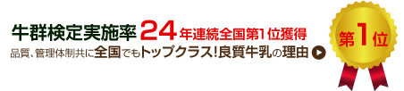 品質、管理体制共に全国でもトップクラス！良質牛乳の理由
