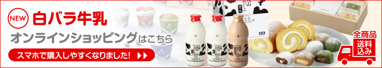 白バラ牛乳オンラインショッピング