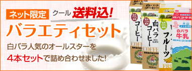 白バラ牛乳 オンラインショッピング｜白バラ牛乳の公式通販サイト 白 